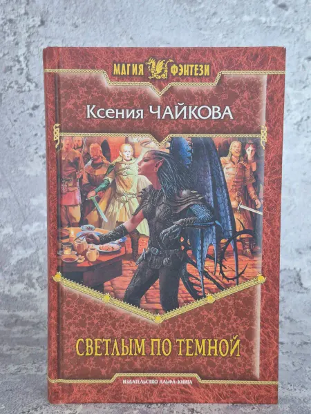 Альфа-Книга Светлым по темной