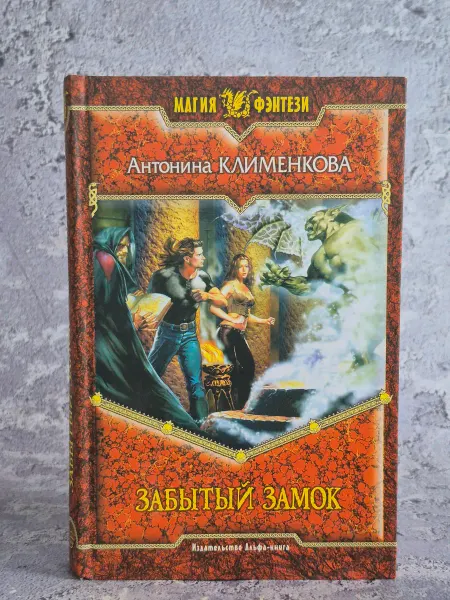 Альфа-Книга Забытый замок
