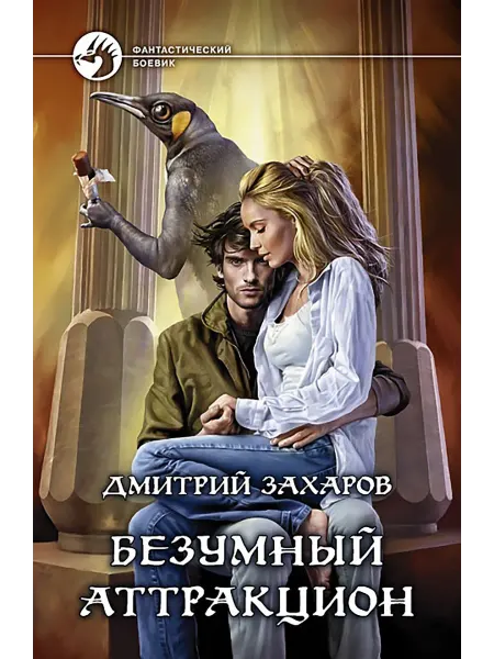 Альфа-Книга Безумный аттракцион