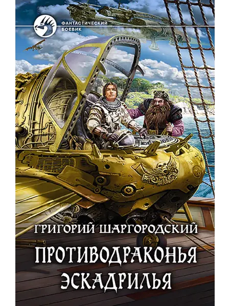 Альфа-Книга Противодраконья эскадрилья