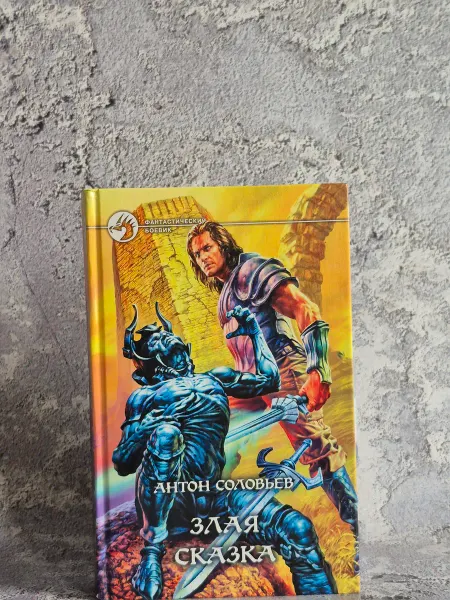 Альфа-Книга Злая сказка