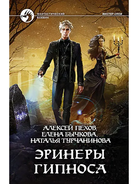 Альфа-Книга Эринеры Гипноса