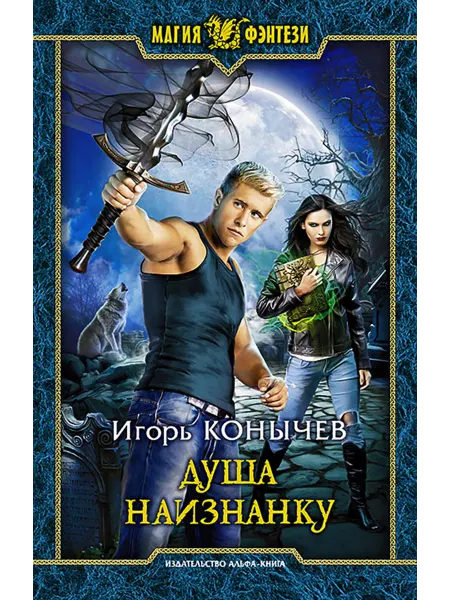 Альфа-Книга Душа наизнанку