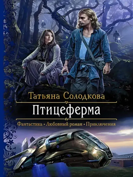 Издательство Альфа-Книга Птицеферма