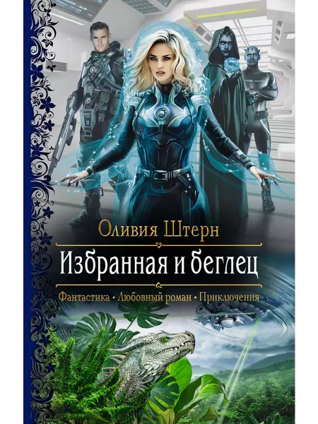 Альфа-Книга Избранная и беглец