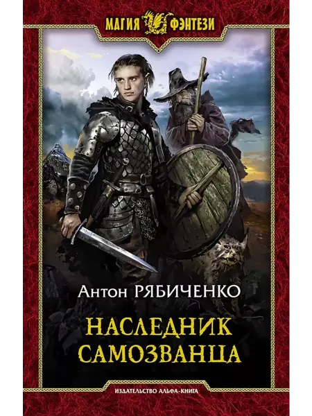 Альфа-Книга Наследник самозванца
