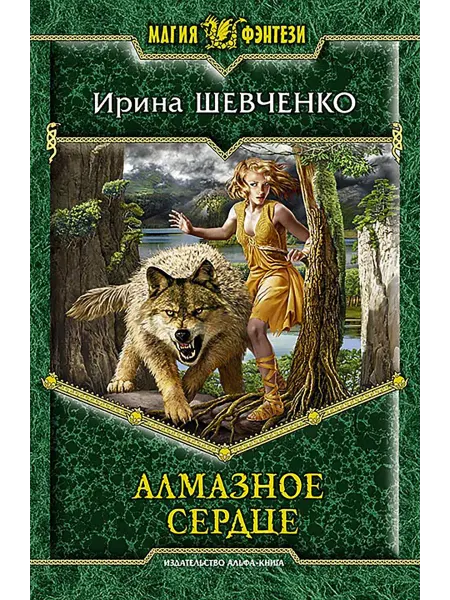 Альфа-Книга Алмазное сердце