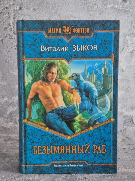 Альфа-Книга Безымянный раб