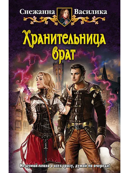 Альфа-Книга Хранительница врат