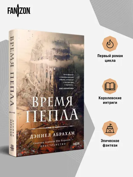 Эксмо Время пепла