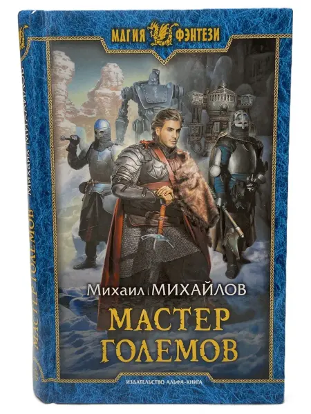 Альфа-Книга Мастер големов