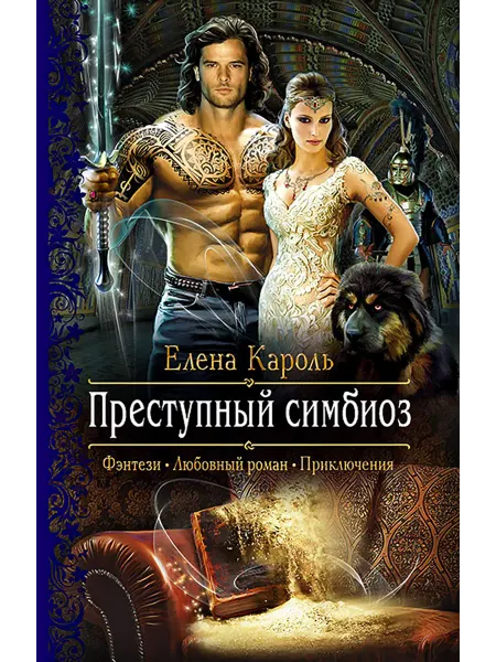 Альфа-Книга Преступный симбиоз