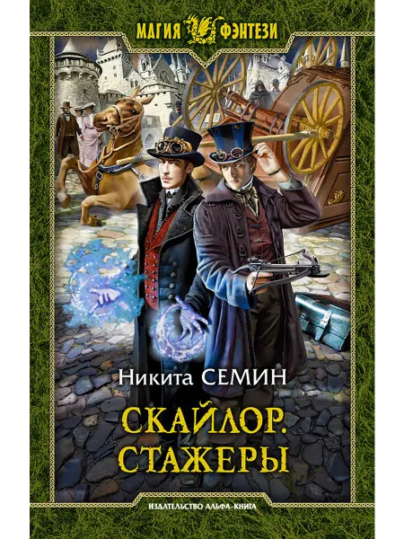 Альфа-Книга Скайлор. Стажеры