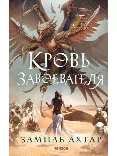 Эксмо Кровь завоевателя