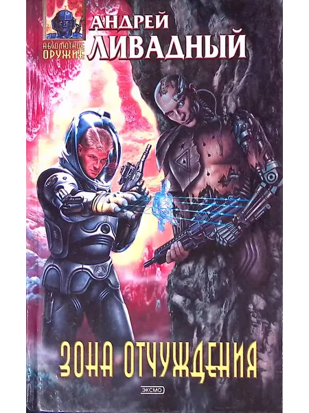 Эксмо Зона отчуждения