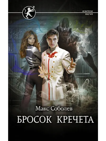 АСТ Бросок Кречета