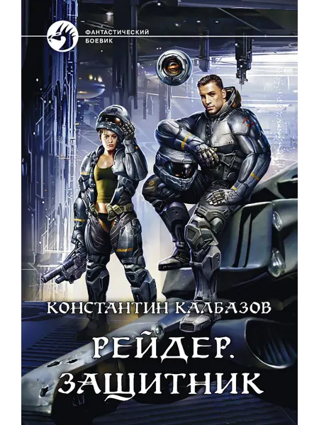 Альфа-Книга Рейдер. Защитник