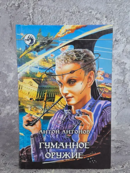 Альфа-Книга Гуманное оружие