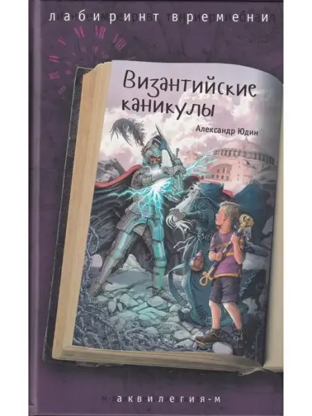 Аквилегия - М. Византийские каникулы