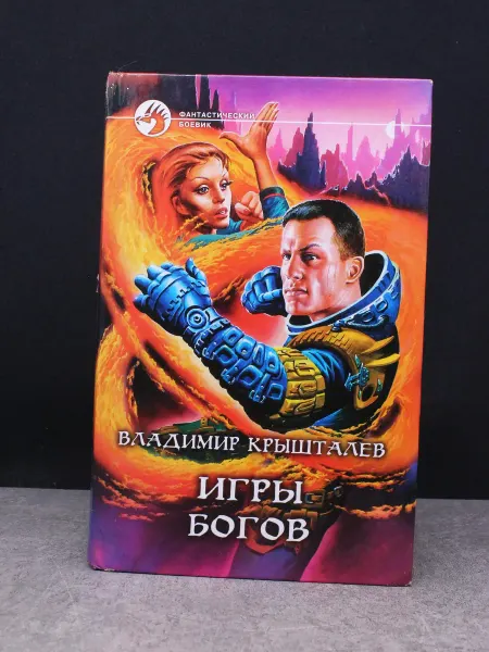 Альфа-Книга Игры богов