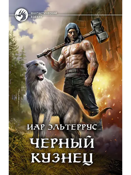 Альфа-Книга Черный кузнец