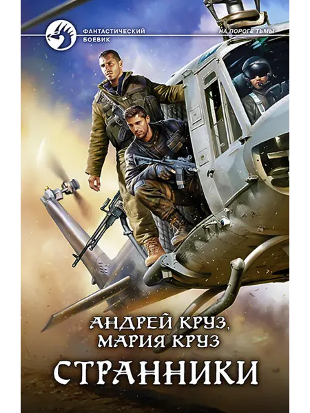 Альфа-Книга Странники