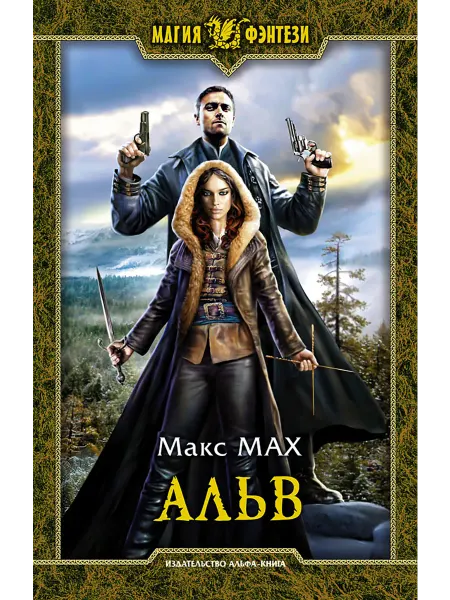 Альфа-Книга Альв