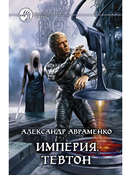 Альфа-Книга Империя. Тевтон