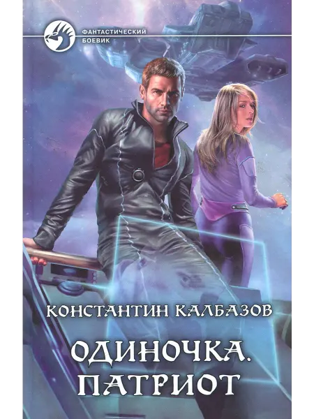 Альфа-Книга Одиночка. Патриот