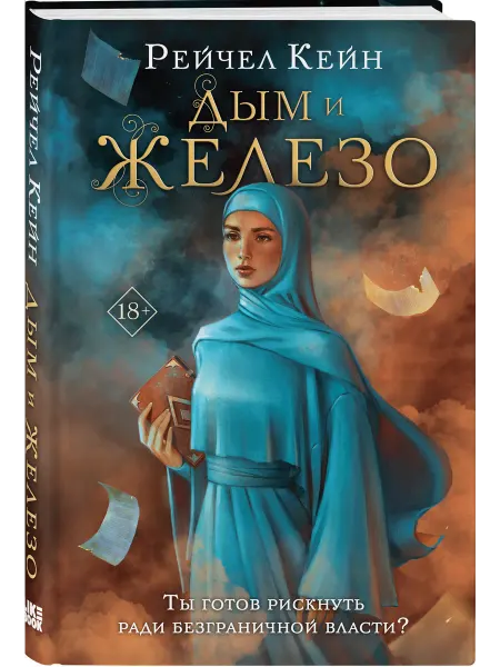 Эксмо Дым и железо