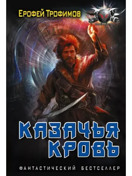 АСТ Казачья кровь