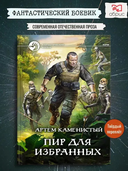 Альфа-Книга Пир для избранных