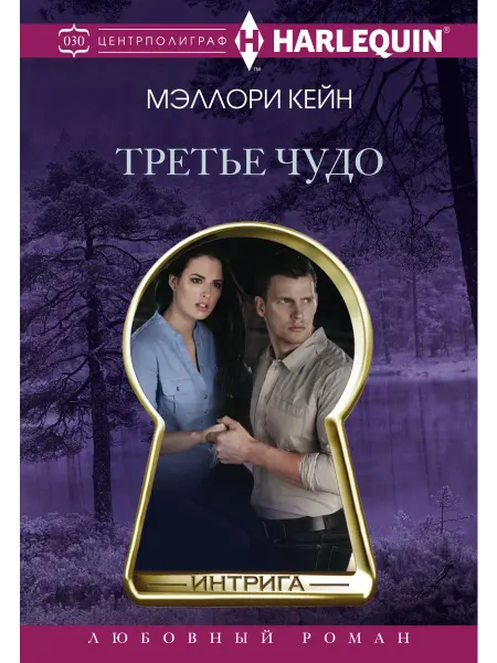ЦЕНТРПОЛИГРАФ. Третье чудо