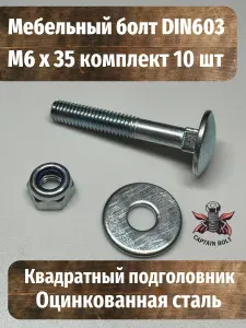Болт мебельный М6 x 35, DIN603 оцинкованный + стопорная гайка + увеличенная шайба, комплект 10 шт DIN 603 M6 + DIN 985 + DIN 9021