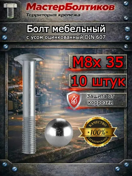 МастерБолтиков Болт мебельный с усом оцинкованный М8х 35 DIN 607 (10 шт)