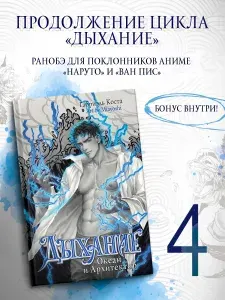 Дыхание. Океан и Архитектор | Коста Габриэль