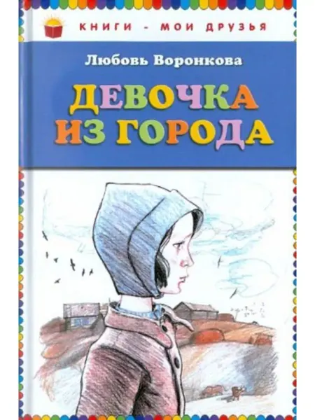 Эксмо Девочка из города