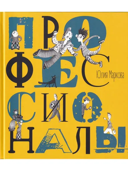 Детское время Профессионалы
