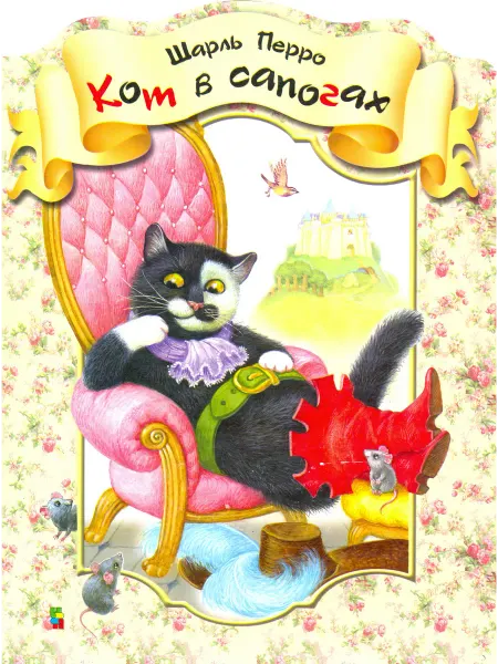 Центрполиграф Кот в сапогах