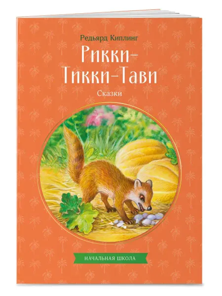 Эксмо Рикки-Тикки-Тави. Сказки