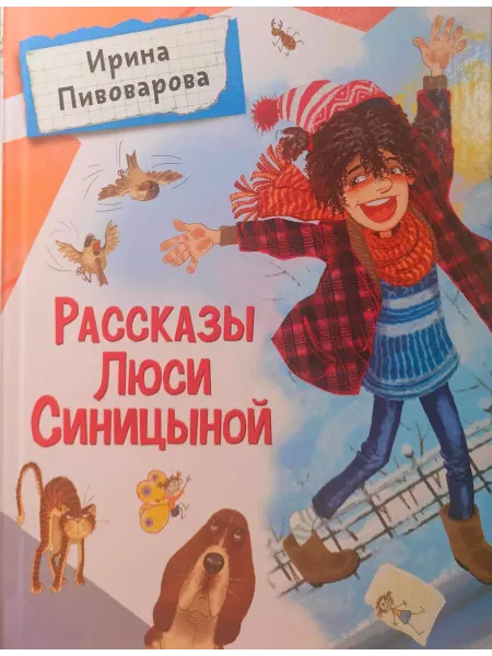 РОСМЭН РАССКАЗЫ ЛЮСИ СИНИЦЫНОЙ