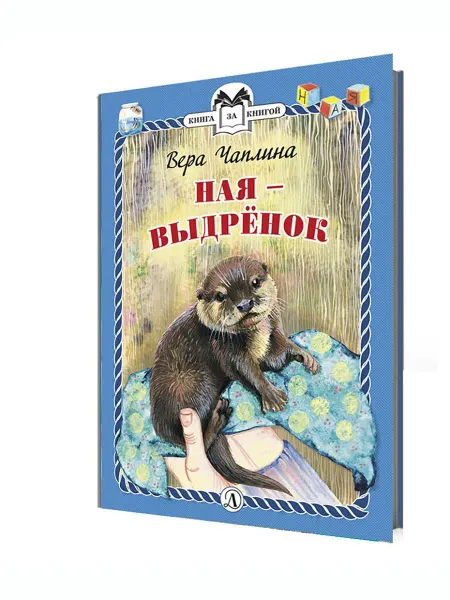 Детская литература Ная - выдрёнок