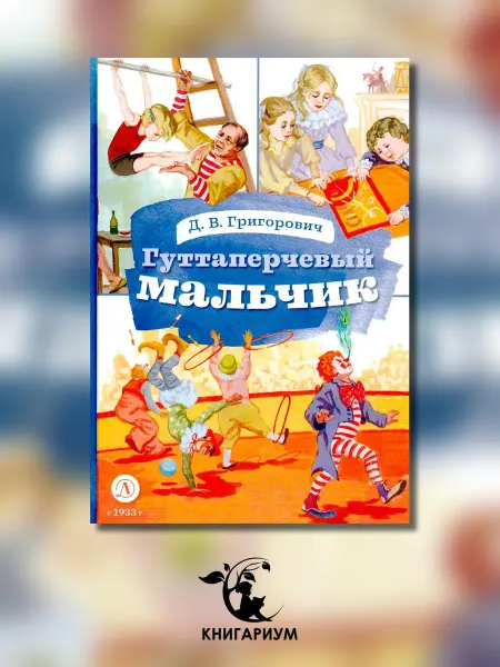 Детская литература Гуттаперчевый мальчик
