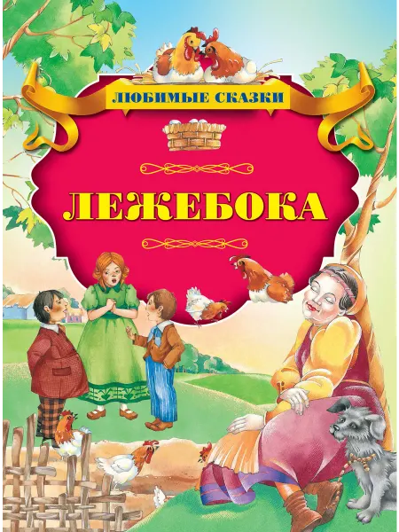 Харвест Лежебока
