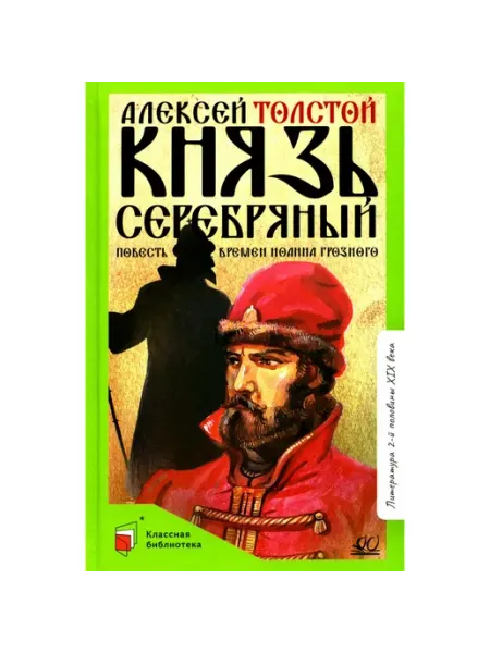Детская и юношеская книга Князь Серебряный