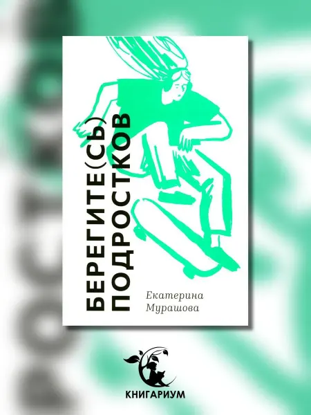 Самокат Берегите (сь) подростков