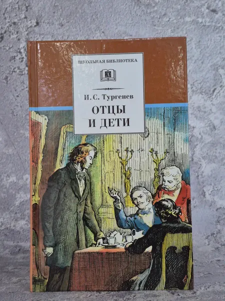 Детская литература Отцы и дети