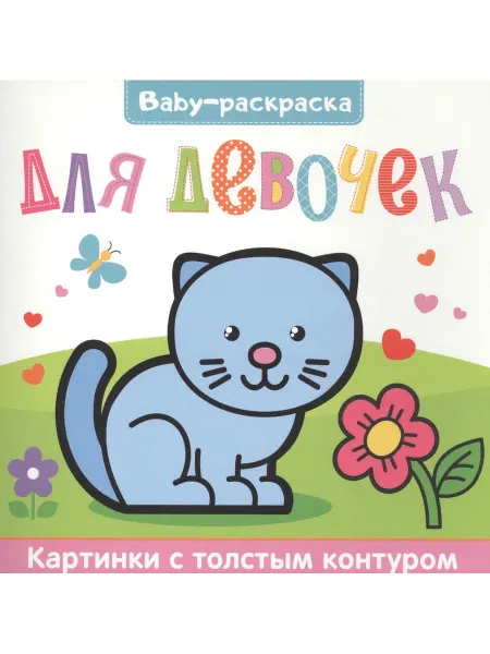 Проф-Пресс Для девочек. Раскраска