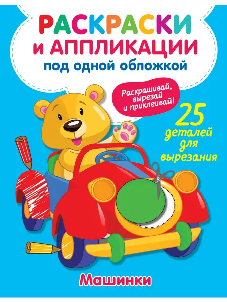 Малыш Машинки