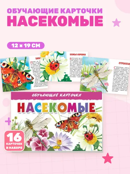 Насекомые (Обучающие карточки)